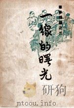 一线的曙光 群学信箱之三 1947 PDF电子版封面