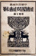 社会问题与社会政策 1934 PDF电子版封面 周宪文编