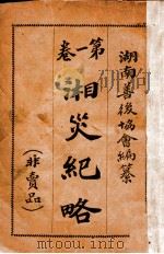 湘炎纪略（ PDF版）