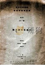 难民的东北流亡 刊集 第二号 1930 PDF电子版封面 陈翰笙,张辅良,廖凯声,徐燮均编