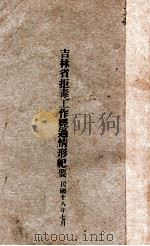 吉林省拒毒工作经过情形纪要（1929 PDF版）
