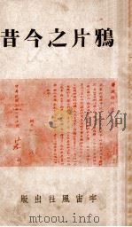 鸦片之今昔（1937 PDF版）