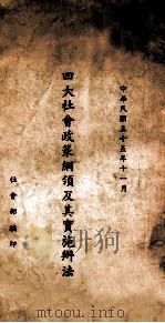 四大社会政策纲领及其实施办法   1946  PDF电子版封面    社会部编 