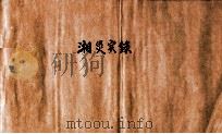 湘炎实录（1946 PDF版）