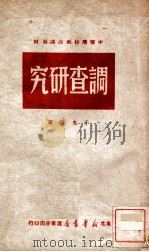 调查研究（1949 PDF版）