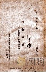 社会调查 社会调查之主要方法 1944 PDF电子版封面 陈达讲