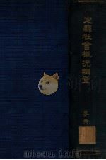 定县社会概况调查 1933 PDF电子版封面 李景汉编