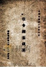 社会调查纲要（1946 PDF版）