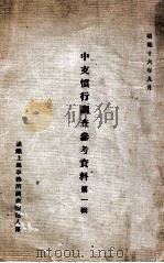 中支惯行调查参考资料 第1辑 1941 PDF电子版封面 满铁上海事务所调查室第八系编