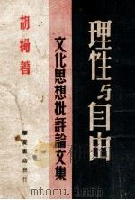 理性与自由  文化思想批评论文集（ PDF版）
