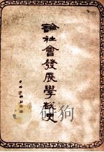论社会发展学说史 1948 PDF电子版封面 (苏)亚历山大洛夫(А.Г.Александров)撰;梁香