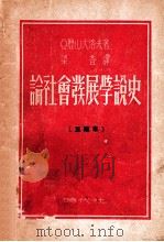 论社会发展学说史 1949 PDF电子版封面 (苏)G.亚历山大洛夫著;梁香译