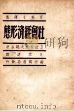 社会经济形态 1949 PDF电子版封面 (苏)拉苏莫夫斯基(Razumovsky)著;沈志远译