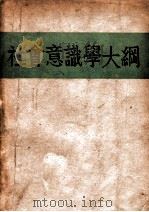 社会意识学大纲 1947 PDF电子版封面 (俄)波格达诺夫著;陈望道,施存统译
