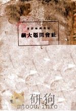 社会问题大纲  下（ PDF版）