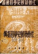 社会发展史学习提纲（1949 PDF版）
