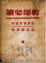 干部必读（1949 PDF版）