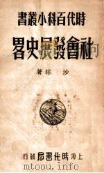 社会发展史略 1949 PDF电子版封面 沙林撰