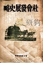 社会发展史略（ PDF版）