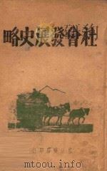 社会发展史略 1947 PDF电子版封面 解放社编