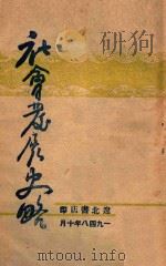 社会发展史略（1948 PDF版）