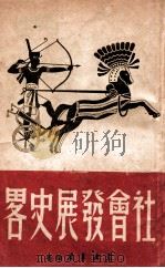 社会发展史略 1949 PDF电子版封面 (苏)列昂节夫,列宁著