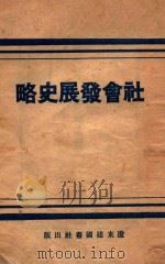 社会发展史略（1946 PDF版）