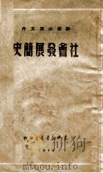 社会发展简史（1949 PDF版）