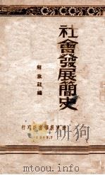 社会发展简史（1949 PDF版）