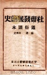 社会发展简史 1949 PDF电子版封面 汪秀之编