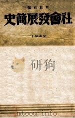 社会发展简史 1949 PDF电子版封面 解放社编
