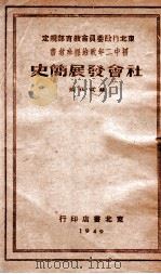 社会发展简史（ PDF版）