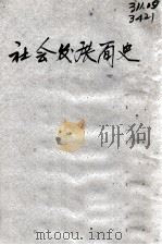 社会发展简史（1974 PDF版）