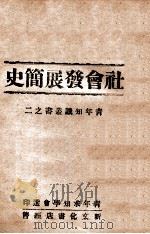 社会发展简史（ PDF版）