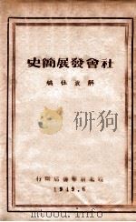 社会发展简史（1949 PDF版）