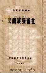社会发展简史（ PDF版）
