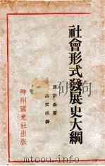 社会形式发展史大纲（ PDF版）