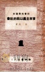 资本主义以前的社会（1946 PDF版）