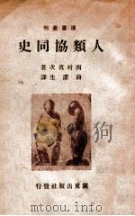 人类协同史 1944 PDF电子版封面 (日)西村真次著;曲濯生译