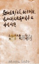 “亚细亚”生产文式,封建制度,农奴制度及商业资本主义之本质问题 1933 PDF电子版封面 (苏)杜博洛夫斯基著;吴清友译