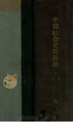 中国社会史的论战批判 1-2 1932 PDF电子版封面