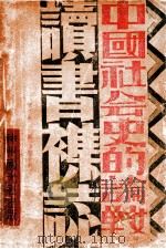 中国社会史的论战  第4辑（1935 PDF版）