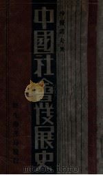 中国社会发展史 1933 PDF电子版封面 (俄)沙发诺夫著;李俚人,刘隐译
