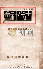 古代社会 上 1929 PDF电子版封面 (美)莫尔甘(L.H.Morgan)著;张栗原,杨东莼译