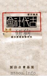 古代社会 下 1930 PDF电子版封面 (美)莫尔甘(L.H.Morgan)著;张栗原,杨东莼译