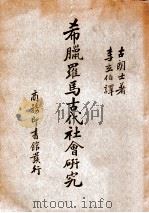 希腊罗马古代社会研究（ PDF版）