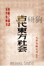 古代东方社会 1948 PDF电子版封面 (苏)斯特鲁威著;焦敏之编译