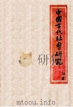 中国古代社会研究（ PDF版）