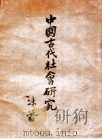 中国古代社会研究 1930 PDF电子版封面 郭沫若著