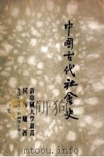 中国古代社会史（1948 PDF版）